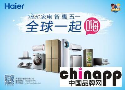 海爾五一啟動“全球一起嗨”活動，家用電器走進2億家庭新篇章